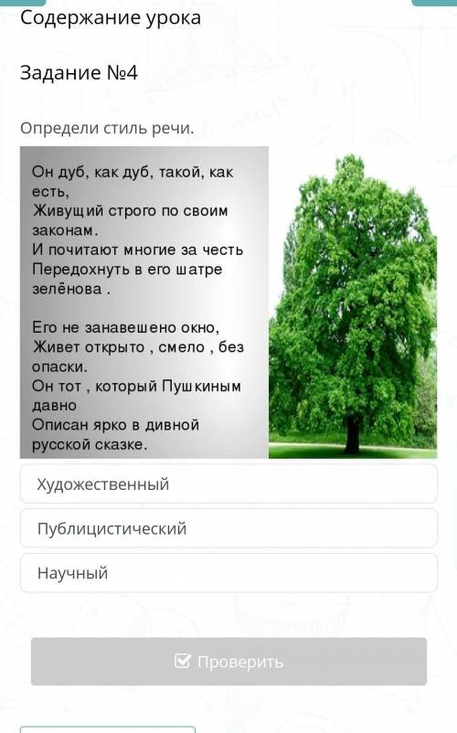 Содержание урока Задание №4Определи стиль речи.ХудожественныйПублицистическийНаучный​