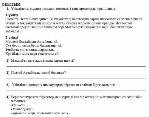 1. Үзінділерді мұқият тыңдап, төмендегі тапсырмаларды орындаңыз. 1-үзіндіСоғыста Исатай оққа ұшып, М