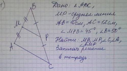 Дано: ΔАВС, МР-средняя линия АВ=10см, АС=12см, ∠МРВ=45°, ∠B=50° Найти: МВ, МP, ∠C, ∠A, ∠AMP