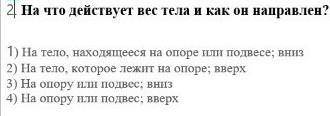 На что действует вес тела и как он направлен? 1) На тело, находящееся на опоре или подвесе; вниз2) Н