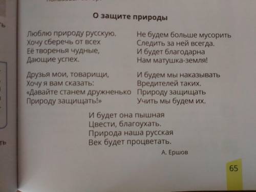 Стихотворение О защите природы прочитай любой отрывок стихотворения и назови рифмующие слова. Напр