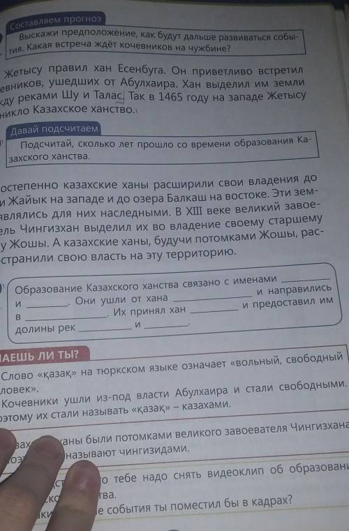 Дополните придложения на стр.61(? в синей рамке).Образование Казахского ханства связано с именамии.О