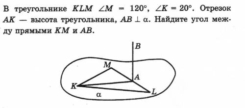 В треугольнике KLM угол M 120°, угол K = 20°. Отрезок AK — высота треугольника, AB перпендикулярен а