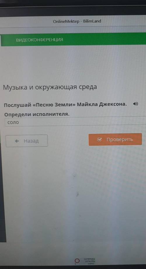 РОК ВИДЕОКОНФЕРЕНЦИЯхМузыка и окружающая средаая средаПослушай «Песню Земли» Майкла Джексона.Определ