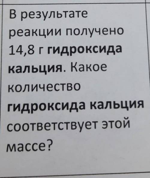 В результате реакции получено14,8 г гидроксидакальция. КакоеКОЛИЧЕСТВОгидроксида кальциясоответствуе