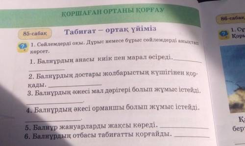 ? 1. Сөйлемдерді оқы. Дұрыс немесе бұрыс сөйлемдерді анықтап 1. Балнұрдың анасы киік пен марал өсіре