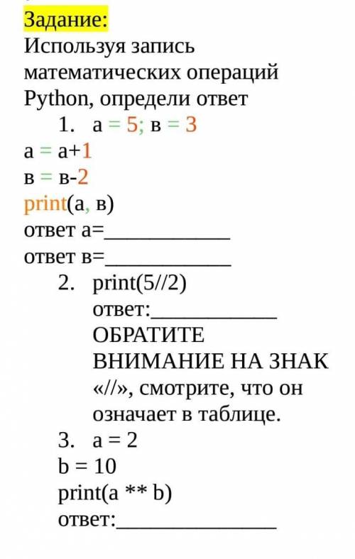 Используя запись математических операций Python, определи ответ а = 5; в = 3а = а+1в = в-2print(а, в