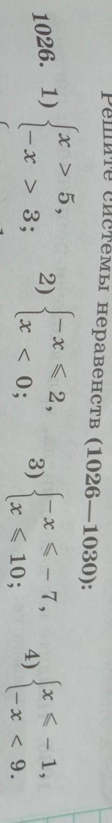 Решите системы неравенств (1026—1030): (>x > 5,-x < 2,2)|x < — 7,-х >3)x > 3;x 0;x