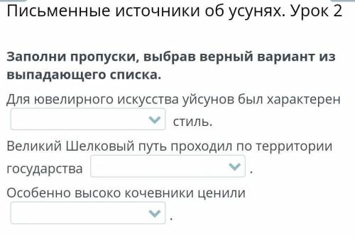 Заполни пропуски выбрав верный вариант из выпадающего списка ​