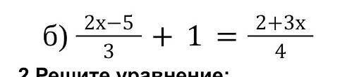 Решите уравнение 2х-5/3+1=2+3х/4 ​