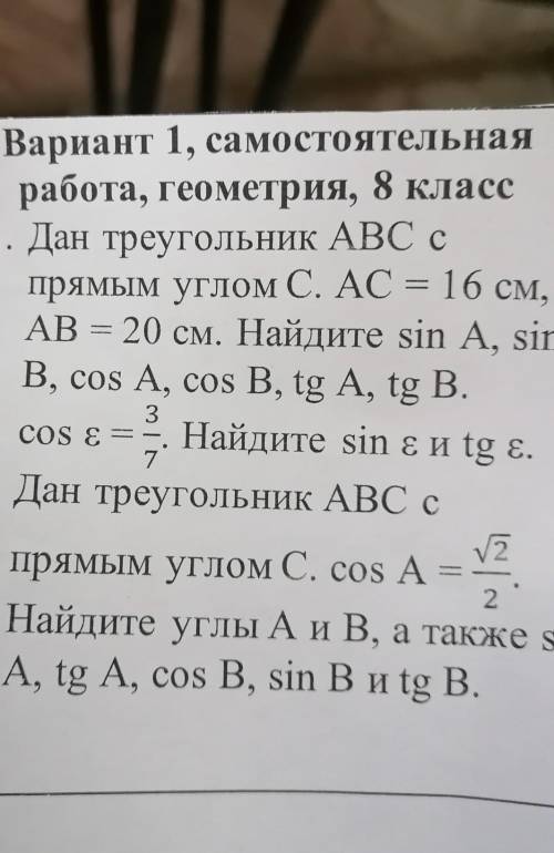 Геометрия 8 класс. Косинус, синус, тангенс ​