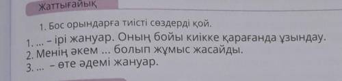 1. Бос орындаға тиісті сөздерді қой ​