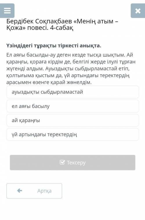 Бердібек Соқпақбаев «Менің атым – Қожа» повесі. 4-сабақ ауыздықты сыбдырламастайел аяғы басылуай қар