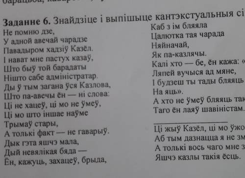 Заданне 6. Знайдзіце і выпішыце кантэкстуальныя сінонімы. Не помню дзе,Каб з ім бляялаУ адной авечай