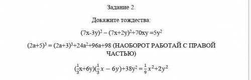 докажите тождества: (7х-3у)-(7х+2у)²+70х=5у(2а+5)³=(2а+3)³+24а²+96а+98и третье еще сделать​