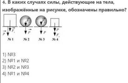 4. В каких случаях силы, действующие на тела, изображённые на рисунке, обозначены правильно? 1) №32)