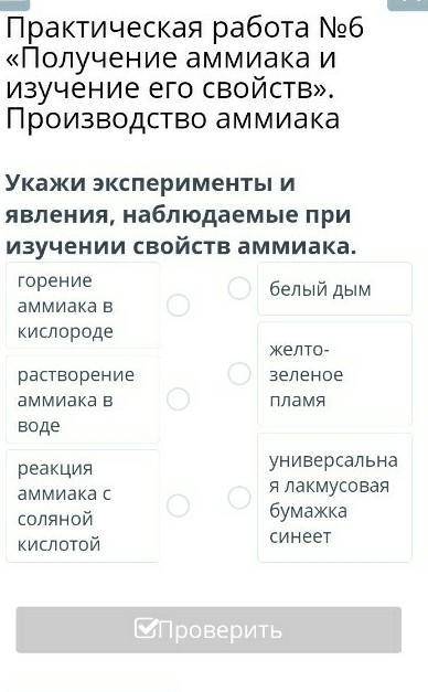 Укажи эксперименты и явления наблюдаемые при изучении свойств аммиака​