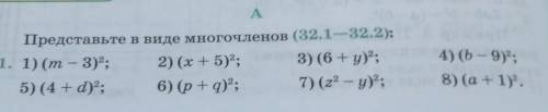 A Представьте в виде многочленов (32.1-32.2):32.1. 1) (m - 3)2;2) (x+5)2; 3) (6 + y);5) (4 +d)2; 6)