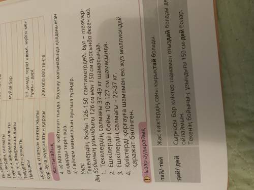 с казахским задание : Мәтінді қайталап тыңда. Болжау мағанасында қолданалған санбарды теріп жаз