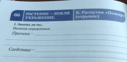 1. Знаешь ли ты...Напиши определения.Причина –следствие -​