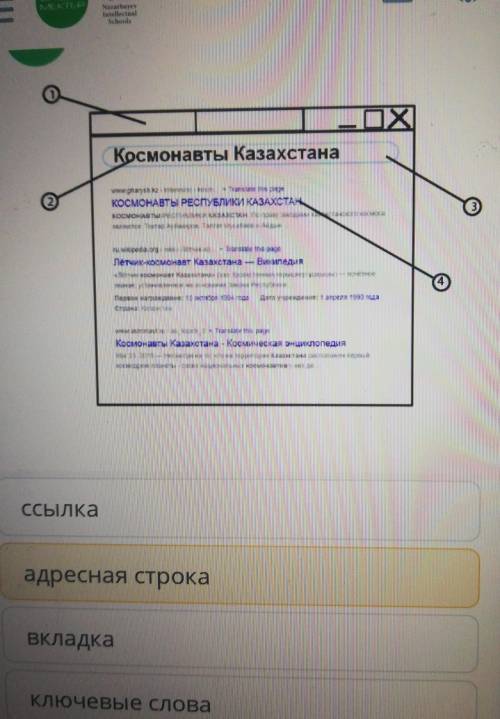 поиск информации урок 2 Рассмотри рисунок и обозначена цифрой 4 ссылка адресная строка вкладка ключе