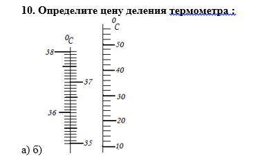 Определите цену деления термометра