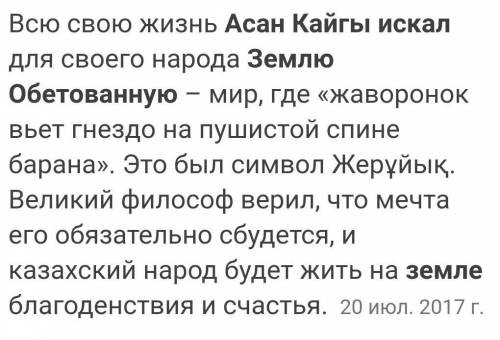 А) Как вы думаете, почему Асан Кайгы искал Землю обетованную? Для кого он искал эту землю? 2