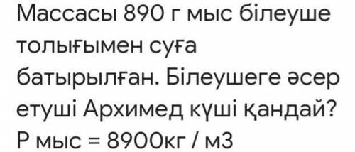 Медный стержень массой 890 г полностью погружается в воду. Какая сила Архимеда на правителе? P меди