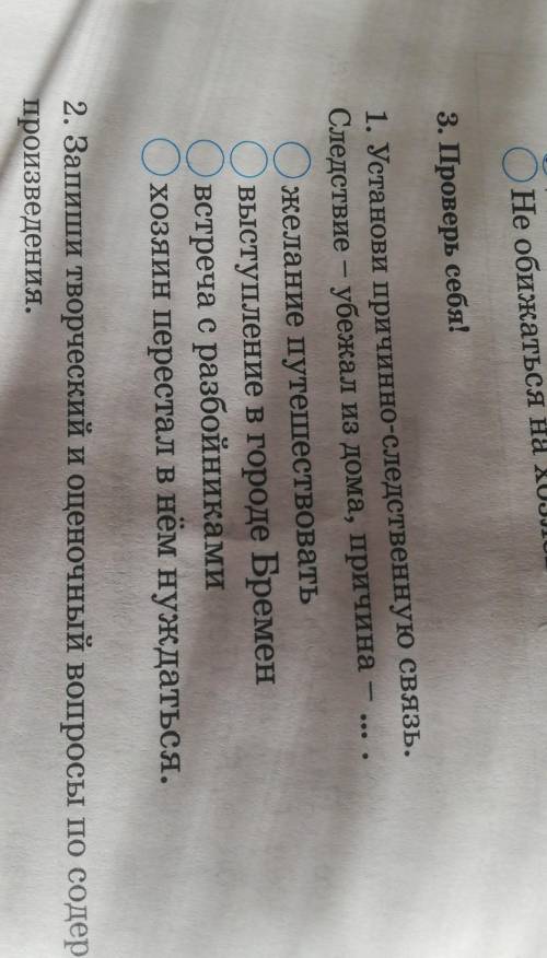 Установи причинно-следственную связь следствие убежал из дома причины желание путешествовать выступл