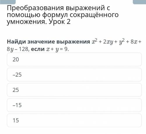 Преобразования выражений с формул сокращённого умножения. Урок 2 Найди значение выражения х2+ 2ху+ y