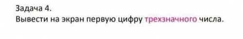 Вывести на экран первую цифру трехзначного числа ивт.​