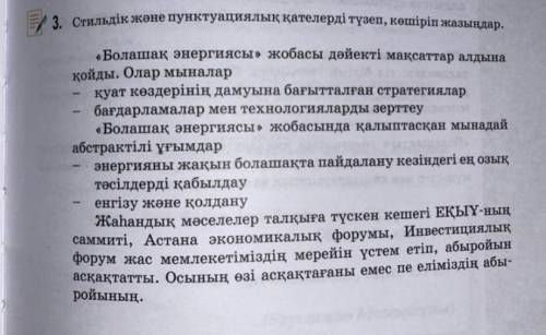 Стильдік және пунктуациялық қателерді түзеп, көшіріп жазыңдар