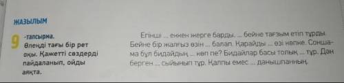 Сделаю лучшим ответом. 9-Тапсырма Өлеңді тағы бір рет оқылды. Қажетті сөздерді пайдаланып, ойды аяқт