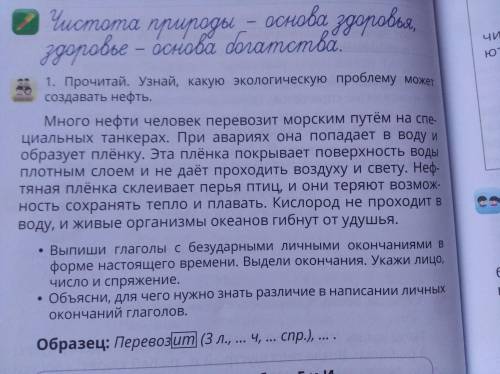 1. Прочитай. Узнай, какую экологическую проблему может создавать нефть.