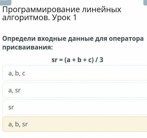 Программирование линейных алгоритмов. Урок 1Определи входные данные для оператораприсваивания:sr = (