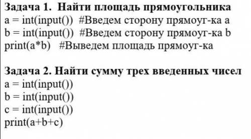 нужен ответ. Задача 1. Найти площадь прямоугольникаa = int(input()) #Введем сторону прямоуг-ка ab =