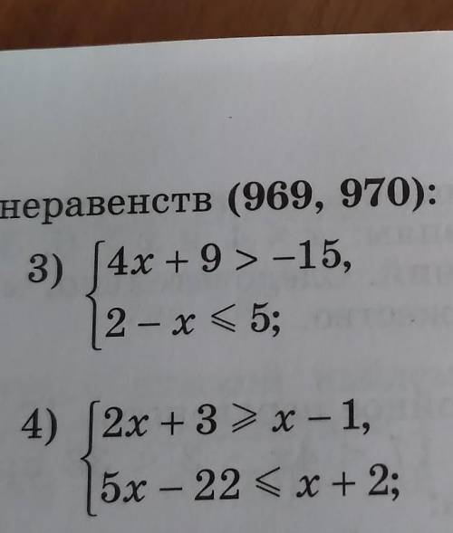 Решите системы неравенств (969,970)​