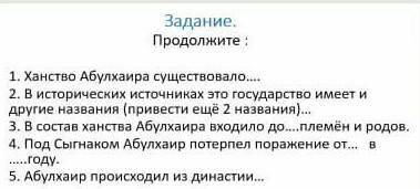 Задание. Продолжите :1. Ханство Абулхаира существовало2. В исторических источниках это государство и