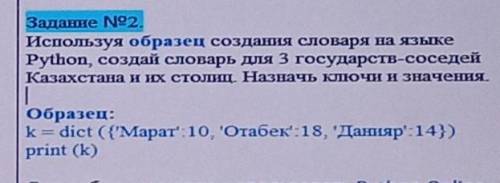 используя образец создания словаря на языке питон создай словарь словарь для 3 государств соседей Ка