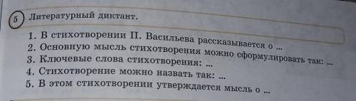 Литературный диктант. 1)В стихотворении П. Васильева рассказывается о ...2)Основную мысль стихотворе