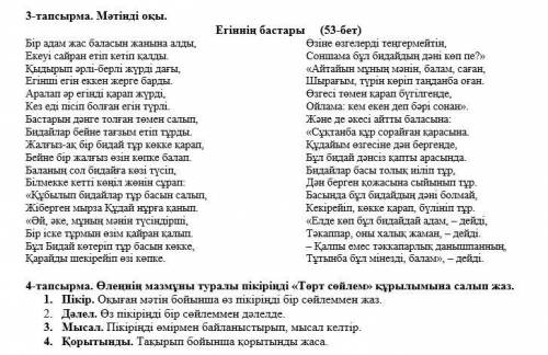 тапсырма. Өлеңнің мазмұны туралы пікіріңді «Төрт сөйлем» құрылымына салып жаз. 1. Пікір. Оқыған мәті