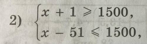 х+1> или равно 1500 х-51< или равно 1500
