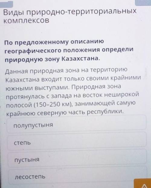 Виды природно-территориальных КомплексовПо предложенному описаниюгеографического положения определип