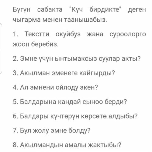 Темиркул Үмөталиев Күч бирдикте ответить на вопросы. Эмне үчүн ынтымаксыз суулар акты? 3. Акылман