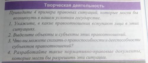 Приведите 4 примера правовых ситуаций, которые могли бы возникнуть в вашем условном государстве.​