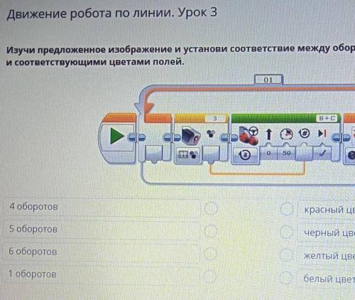 Движение робота по линии. Урок 3 Изучи предложенное изображение и установи соответствие между оборот