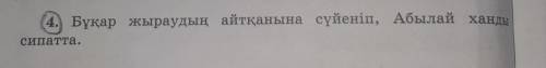 4. Букар жыраудын айтканына суйенип, Абылай ханды сипатта​