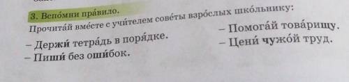 3. Вспомни правило. Прочитай вместе с учителем советы взрослых школьнику:- Держи тетрадь в порядке.