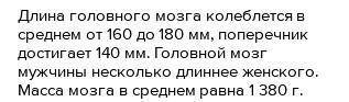 Укажи среднюю массу головного мозгачеловека.​