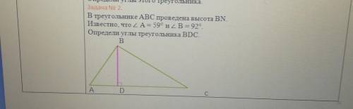 Задача No 2. Втреугольнике АВСпроведена высота BN.Известно, что А= 59° и. В = 929.Определи углы треу